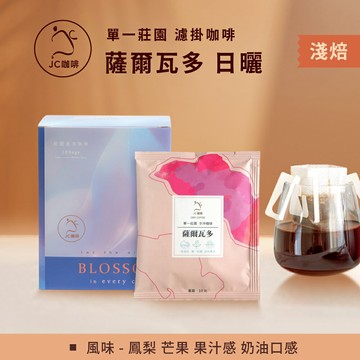 莊園濾掛咖啡 - 薩爾瓦多 聖伊蓮娜莊園 波旁 日曬│淺中焙【JC咖啡】10g/包-去氧設備包裝