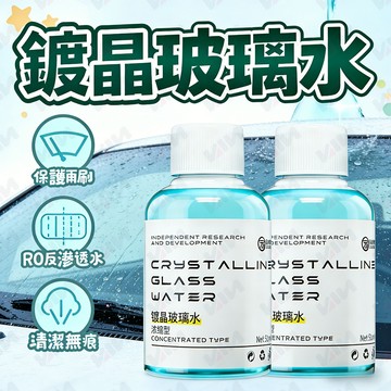 【隔日到貨】玻璃水 濃縮通用鍍晶去汙玻璃水 油膜玻璃水 鍍晶玻璃水 鍍晶雨刷水 玻璃清潔劑 鍍晶玻璃油膜 疏水防雨專用