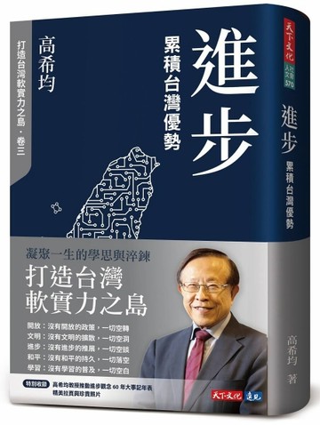 進步：累積台灣優勢（修訂版）[二手書_近全新]