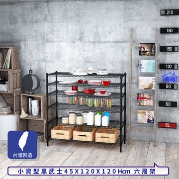 【客尊屋】小資型45X120X120Hcm黑武士六層架