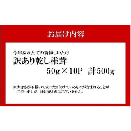 ふるさと納税 1998R_訳あり！大分県産新物乾しいたけ 50g×10袋セット 大分県国東市