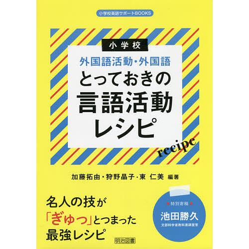 小学校外国語活動・外国語とっておきの言語活動レシピ