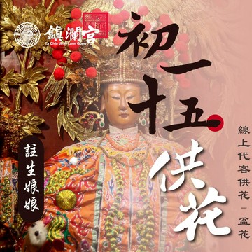 【鎮瀾宮】註生娘娘線上供花_盆花｜初一十五祈福 求子好孕 順產安胎 祈願服務