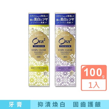 日本SUNSTAR三詩達-Ora2 PREMIUM極緻去漬淨白含氟牙膏100g/盒(口氣清護理,維生素E護齦,微粒護齒凝膠)