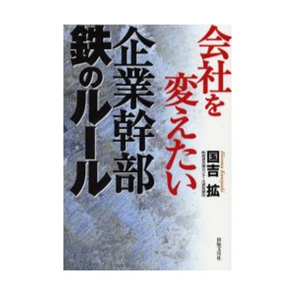 会社を変えたい企業幹部鉄のルール