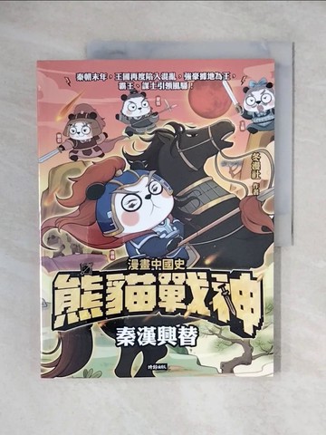 【書寶二手書T3／兒童文學_ZJ5】熊貓戰神：秦漢興替_冬漫社