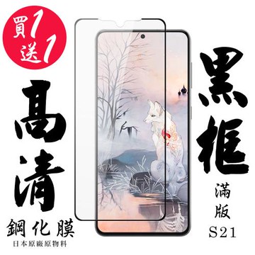 三星 S21 保護貼 日本AGC買一送一 滿版黑框鋼化膜