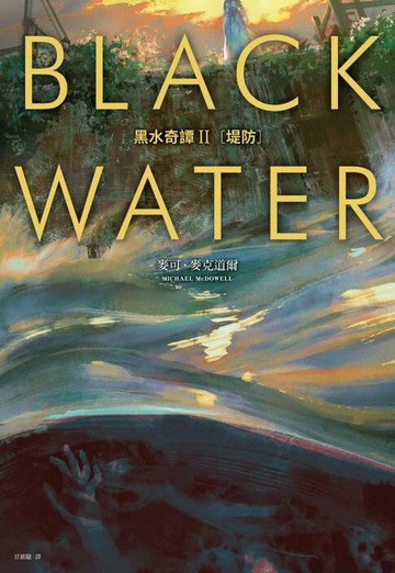 【電子書】黑水奇譚II：堤防