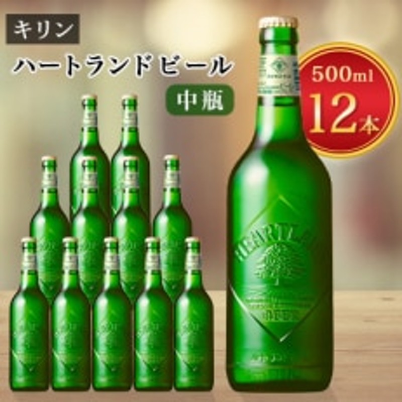 キリンビール取手工場産 ハートランドビール中瓶12本セット 通販 LINEポイント最大1.5%GET | LINEショッピング