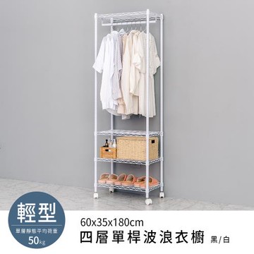 dayneeds 輕型 60x35x180公分四層烤漆單桿波浪衣櫥架
