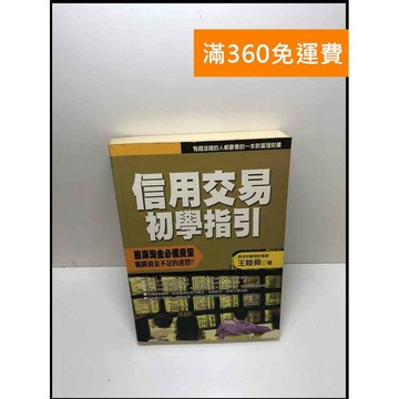 【雷根360免運】【送贈品】信用交易初學指引 #7成新 #七成新【P-Z1047】