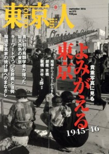  東京人(２０１６年９月号) 月刊誌／都市出版