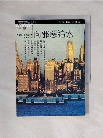 【書寶二手書T1／翻譯小說_X4T】向邪惡追索_林大容, 勞倫斯．卜洛克