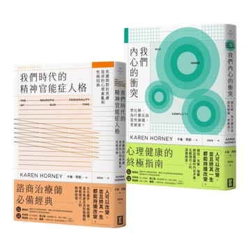 【卡倫．荷妮心理學經典套書】（二冊）：《我們時代的精神官能症人格》+《我們內心的衝突》