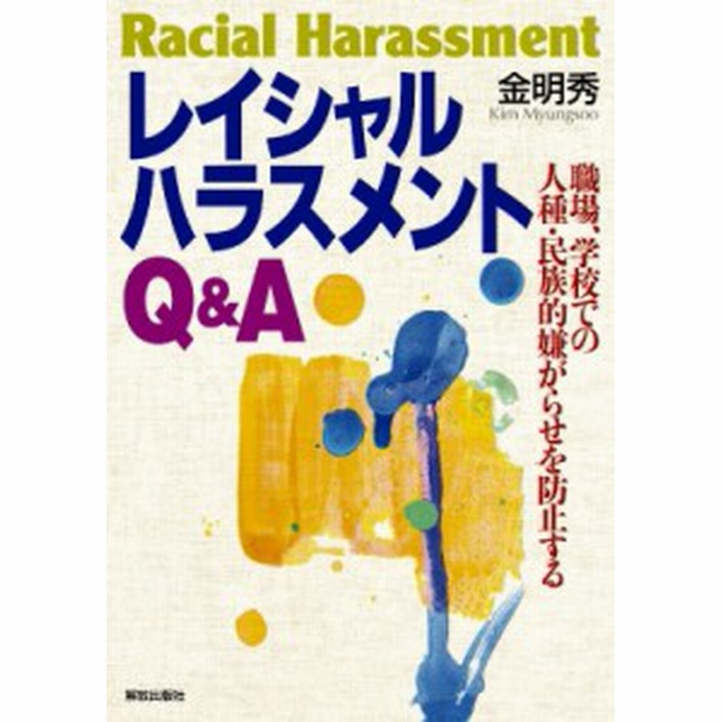単行本 金明秀 レイシャルハラスメントq A 職場 学校での人種 民族的嫌がらせを防止する 通販 Lineポイント最大1 0 Get Lineショッピング
