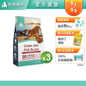 【毛孩時代】80%鮮魚肉無穀全貓糧1.5kg/包<3包組>(37%蛋白質含量、無穀飼料、皮膚保健、貓飼料)