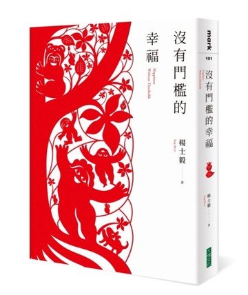 沒有門檻的幸福[二手書_良好]