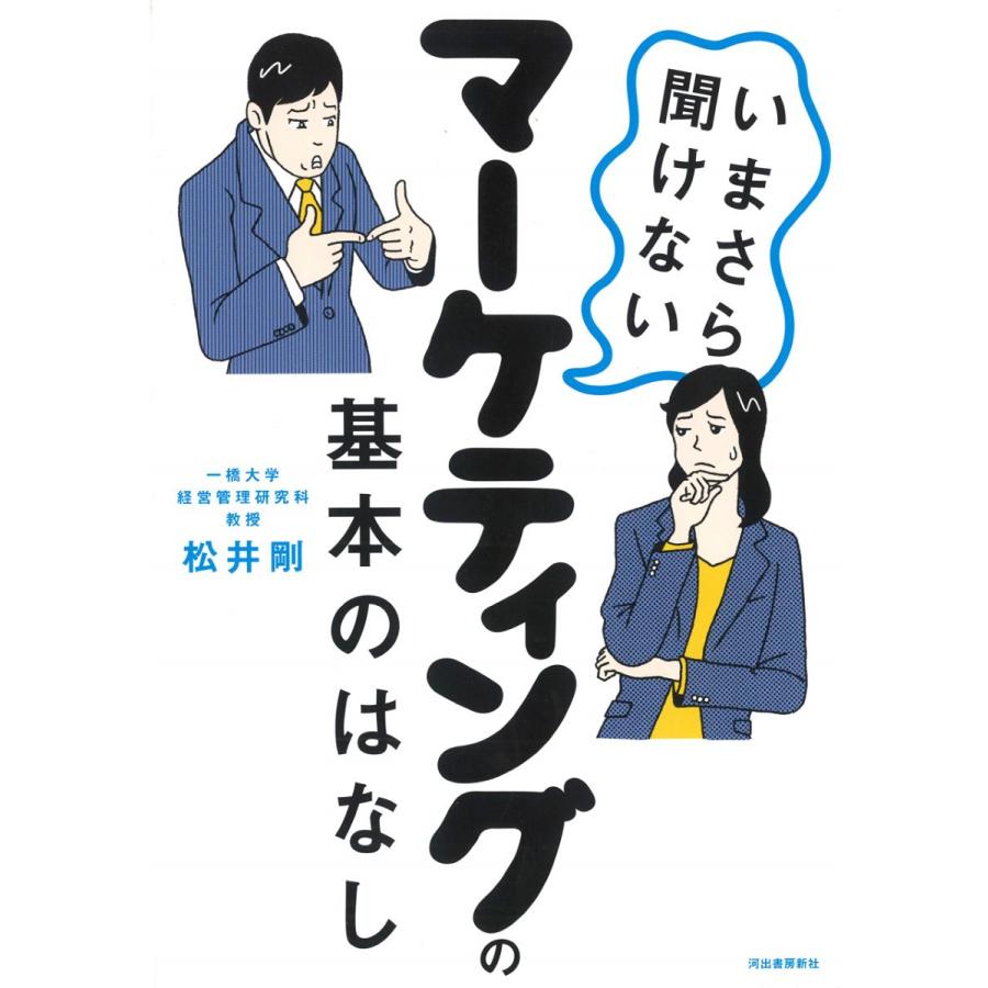 いまさら聞けないマーケティングの基本のはなし