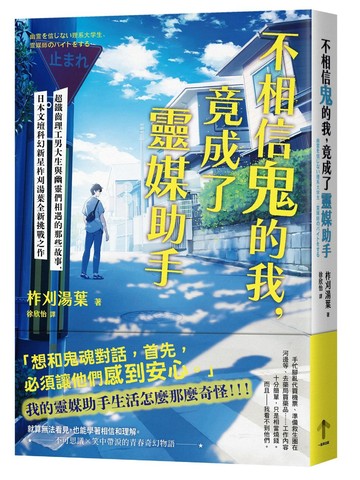 不相信鬼的我，竟成了靈媒助手：超鐵齒理工男大生與幽靈們相遇的那些故事，日本文壇科幻新星柞刈湯葉全新挑戰之作