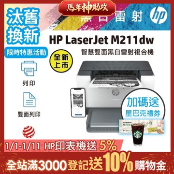 HP LaserJet M211dw 黑白無線雙面雷射印表機《汰舊換新機+加送星巴克咖啡禮券》