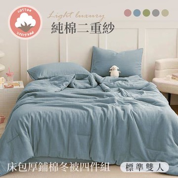 BELLE VIE 純棉二重紗床包厚鋪棉冬被四件組-雙人(150x188cm);床包加高35cm (一般/獨立筒皆適用)