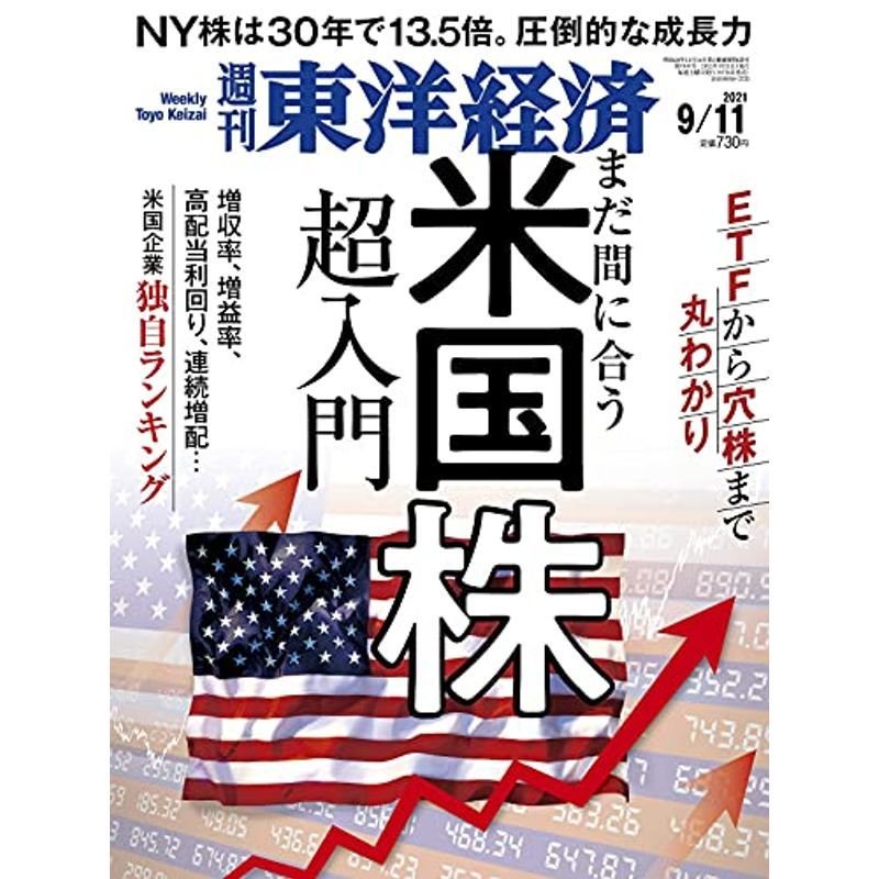 週刊東洋経済 2021年9 11号雑誌(まだ間に合う 米国株超入門)