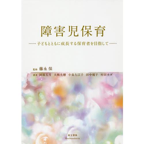 障害児保育 子どもとともに成長する保育者を目指して