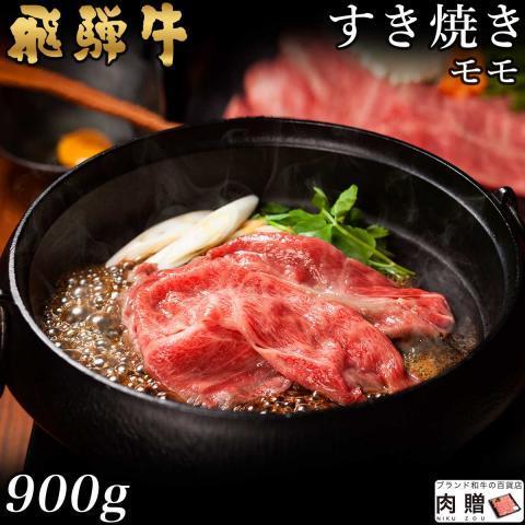 飛騨牛 肉 和牛 国産 牛肉 すき焼き モモ ギフト A5 A4 すき焼き肉 鍋 結婚祝い 出産祝い 内祝い お祝い お返し 結婚 誕生日 目録 景品 900g 5〜6人前