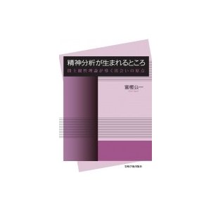 精神分析が生まれるところ 間主観性理論が導く出会いの原点   富樫公一  〔本〕