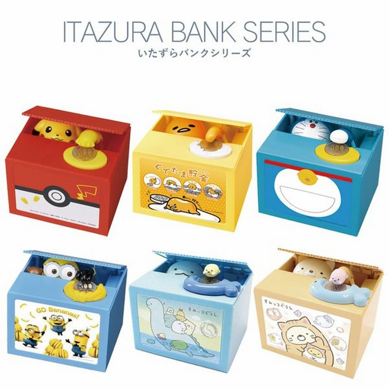 貯金箱 おもしろ おしゃれ 子供 キャラクター 500 選べる10種類 いたずらバンク ピカチュウ クレしん どらえもん ミニオン すみっコぐらし おもちゃ Rsl 通販 Lineポイント最大0 5 Get Lineショッピング