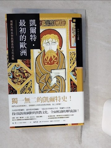 【書寶二手書T1／歷史_VHD】凱爾特．最初的歐洲：被羅馬與基督教覆蓋的文化水脈_原 聖,  鄭天恩