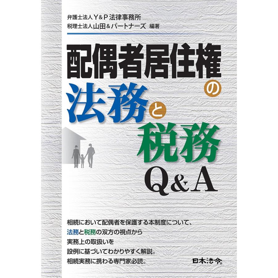 配偶者居住権の法務と税務Q A