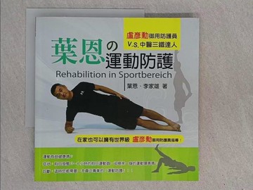 【書寶二手書T1／財經企管_ZEV】葉恩．運動防護_葉恩、李家雄