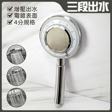 【3段出水蓮蓬頭】按摩SPA.增壓出水面板