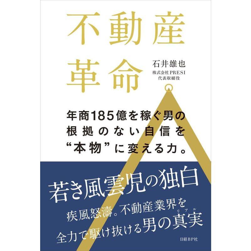 不動産革命 年商185億を稼ぐ男の根拠のない自信を 本物 に変える力