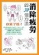 消除疲勞的30個方法【二手書_良好】TAAZE讀冊生活