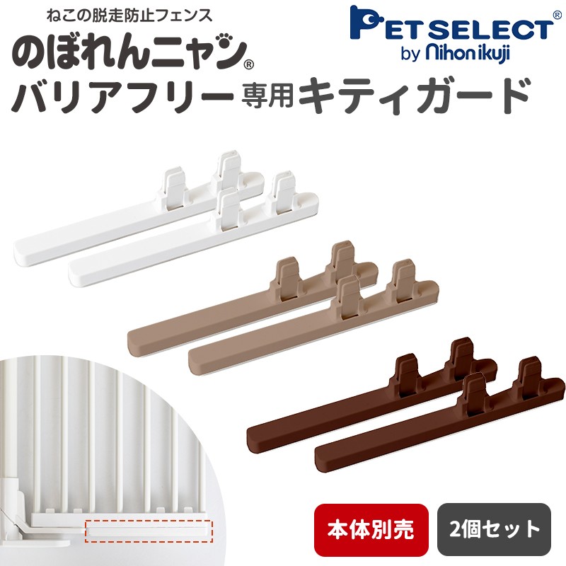 petselect(公式)(本体別売) のぼれんニャンバリアフリー専用 キティ