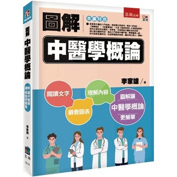 <全新>五南出版 圖解系列【圖解中醫學概論(李家雄)】(2023年4月1版)(5L14)