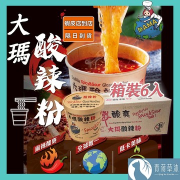 【隔日到貨】大瑪南洋蔬食 低卡純素酸辣粉 箱裝6入 南洋風味 碗裝酸辣粉 台灣現貨 馬來西亞【青荷草沐】