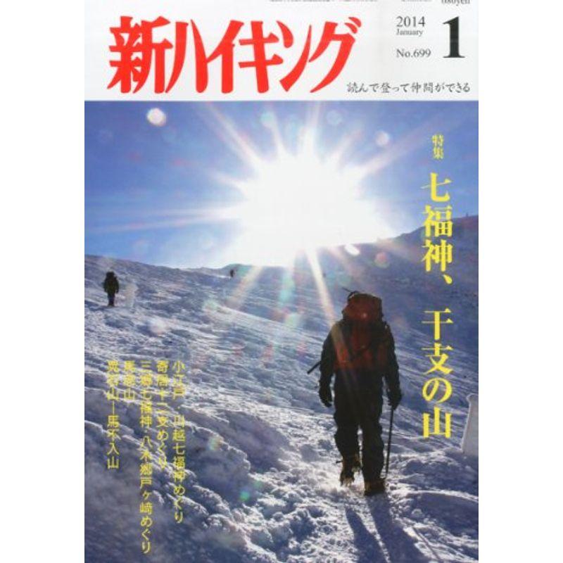 新ハイキング 2014年 01月号 雑誌