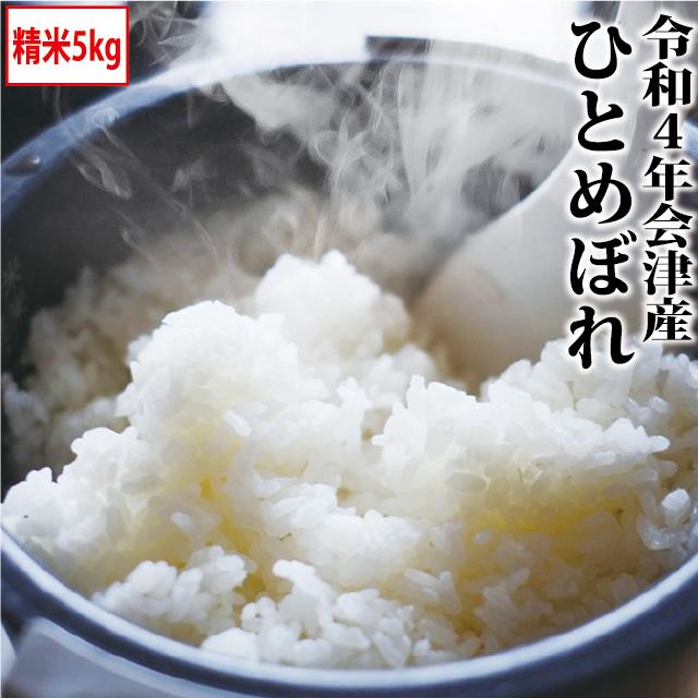 新米 ひとめぼれ 精米 5kg 会津産 令和5年産 お米 ※九州は送料別途500円・沖縄は送料別途1000円