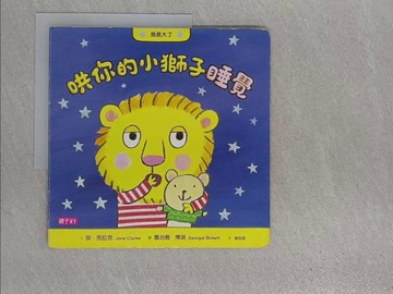 【書寶二手書T1／少年童書_ZEP】我長大了：哄你的小獅子睡覺_珍．克拉克,  黃筱茵