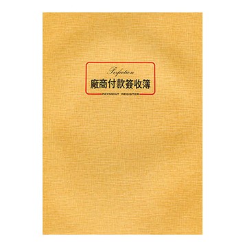 美加美 16K 平裝 付款簽收簿 10本 / 包 0062【APP滿額下單10%點數(單一帳號最高1000點)】4/30止