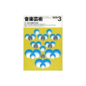 中古音楽雑誌 付録付)音楽芸術 1979年3月号