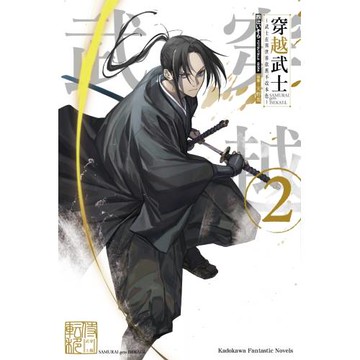 穿越武士～武士在異世界依舊不改本色～ (2)