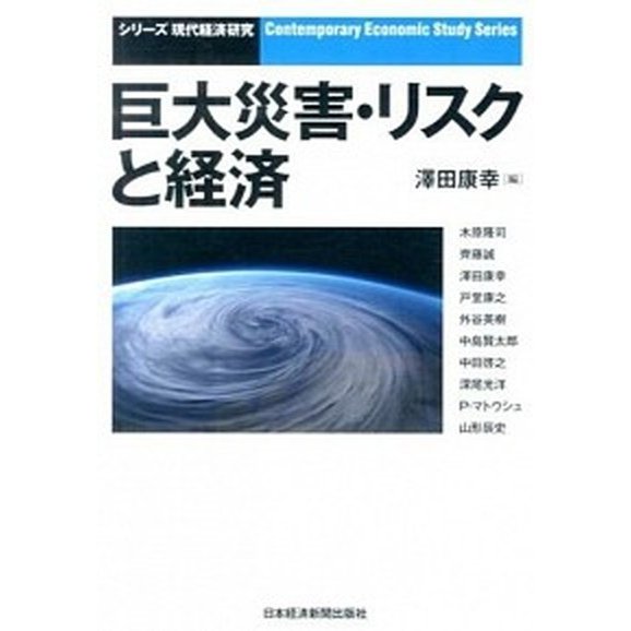 巨大災害・リスクと経済