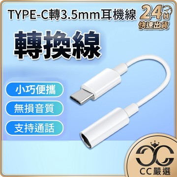 TYPE-C轉3.5MM耳機線 Type-C轉3.5mm DAC 轉接頭 音頻轉接頭 耳機線 耳機轉接頭