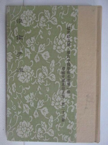 【書寶二手書T1／文學_VSW】淮南子注