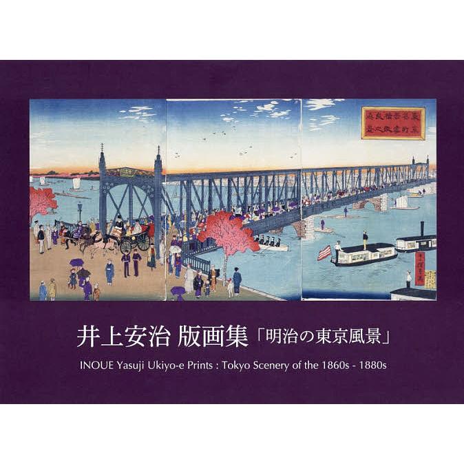 明治の東京風景 井上安治版画集