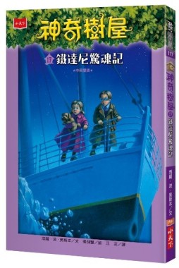神奇樹屋（17）：鐵達尼驚魂記[二手書_近全新]